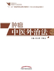 肿瘤中医外治法