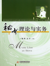 秘书理论与实务