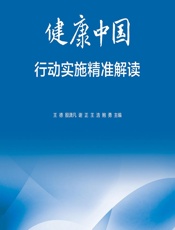 健康中国行动实施精准解读 - 王德，殷潇凡，谢正，王浩，鲍勇