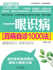 一眼识病——百病自诊1000法