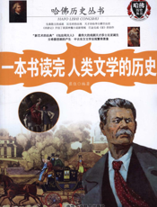 一本书读完人类文学的历史