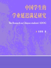 中国学生的学业延迟满足研究 - 张黎黎