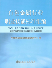 有色金属行业职业技能标准汇编
