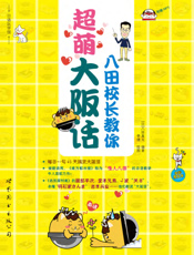 八田校长教你超萌大阪话