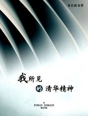 我所见的清华精神