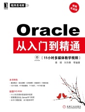 Oracle从入门到精通