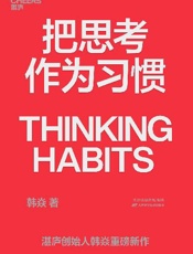 把思考作为习惯 - 韩焱
