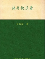 痛并快乐着-白岩松