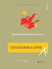 陀思妥耶夫斯基的世界观（文学纪念碑）