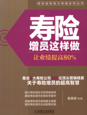 寿险增员这样做：让业绩提高80%