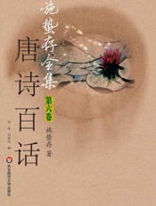 施蛰存全集•唐诗百话