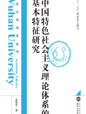 中国特色社会主义理论体系的基本特征研究