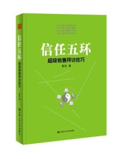 信任五环：超级销售拜访技巧 - 夏凯