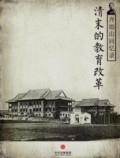 齐如山-齐如山回忆录：清末的教育改革