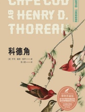 科德角（博物图鉴版） - (美)亨利·戴维·梭罗(Henry David Thoreau)
