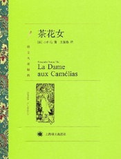 茶花女 - 小仲马