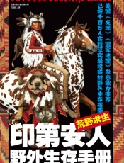 荒野求生：印第安人野外生存手册