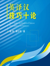 英译汉技巧十论 - 耿智,萧立明