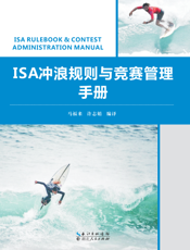 ISA冲浪规则与竞赛管理手册
