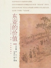 东亚的价值