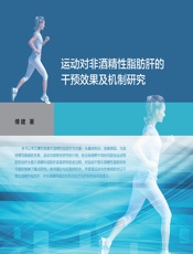 运动对非酒精性脂肪肝的干预效果及机制研究 - 傅建