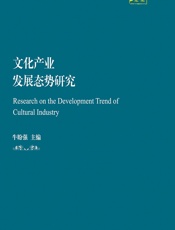 文化产业发展态势研究 - 牛盼强