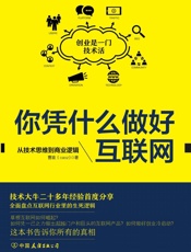 你凭什么做好互联网：从技术思维到商业逻辑