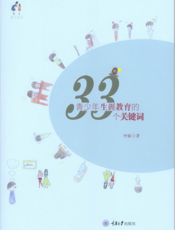 青少年生涯教育的33个关键词