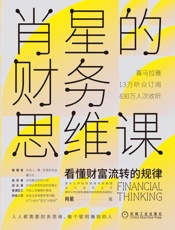 肖星的财务思维课