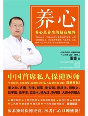 养心：养心是养生的最高境界