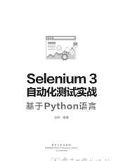 《Selenium3自动化测试实战——基于Python语言》