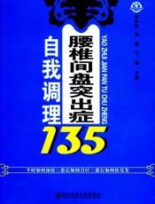 腰椎间盘突出症自我调理135