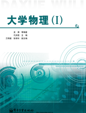 大学物理（Ⅰ）