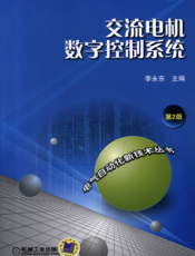 交流电机数字控制系统（第2版）