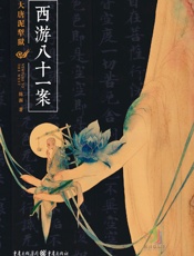 西游八十一案：大唐泥犁狱