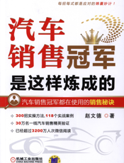 汽车销售冠军是这样炼成的