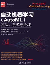 自动机器学习（AutoML）：方法、系统与挑战