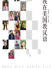 我在美国教汉语 - 吴惠敏;姜红等