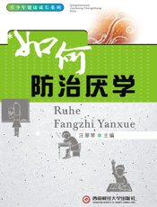 青少年健康成长系列_如何防治厌学