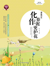 尊敬师长——化作春泥更护花