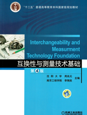 互换性与测量技术基础_第4版