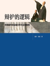 辩护的逻辑——刑事案件的证据分析与法律解释 - 谢杰;陆裕
