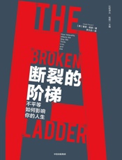 断裂的阶梯：不平等如何影响你的人生 - 基思·佩恩