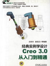 经典实例学设计——Creo_3.0_从入门到精通