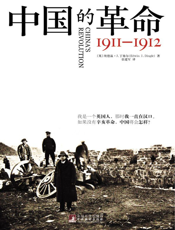 中国的革命：1911—1912