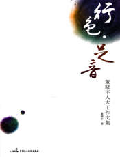 行色·足音——董晓宇人大工作文集