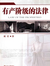 有产阶级的法律