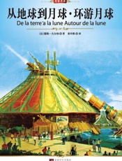 从地球到月球·环游月球