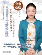 日语能力考试10000词高效速记