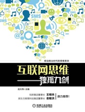 互联网思维独孤九剑-赵大伟